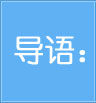导读