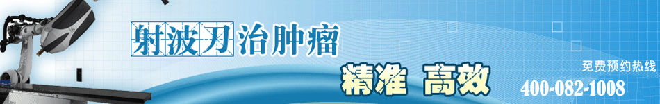 射波刀治肿瘤 准确 有效 免费咨询电话：400-668-9923
